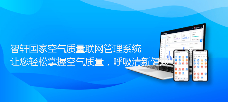 国家空气质量联网管理系统